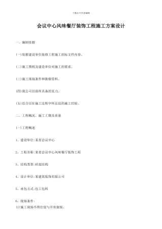 会议中心风味餐厅装饰工程施工方案设计