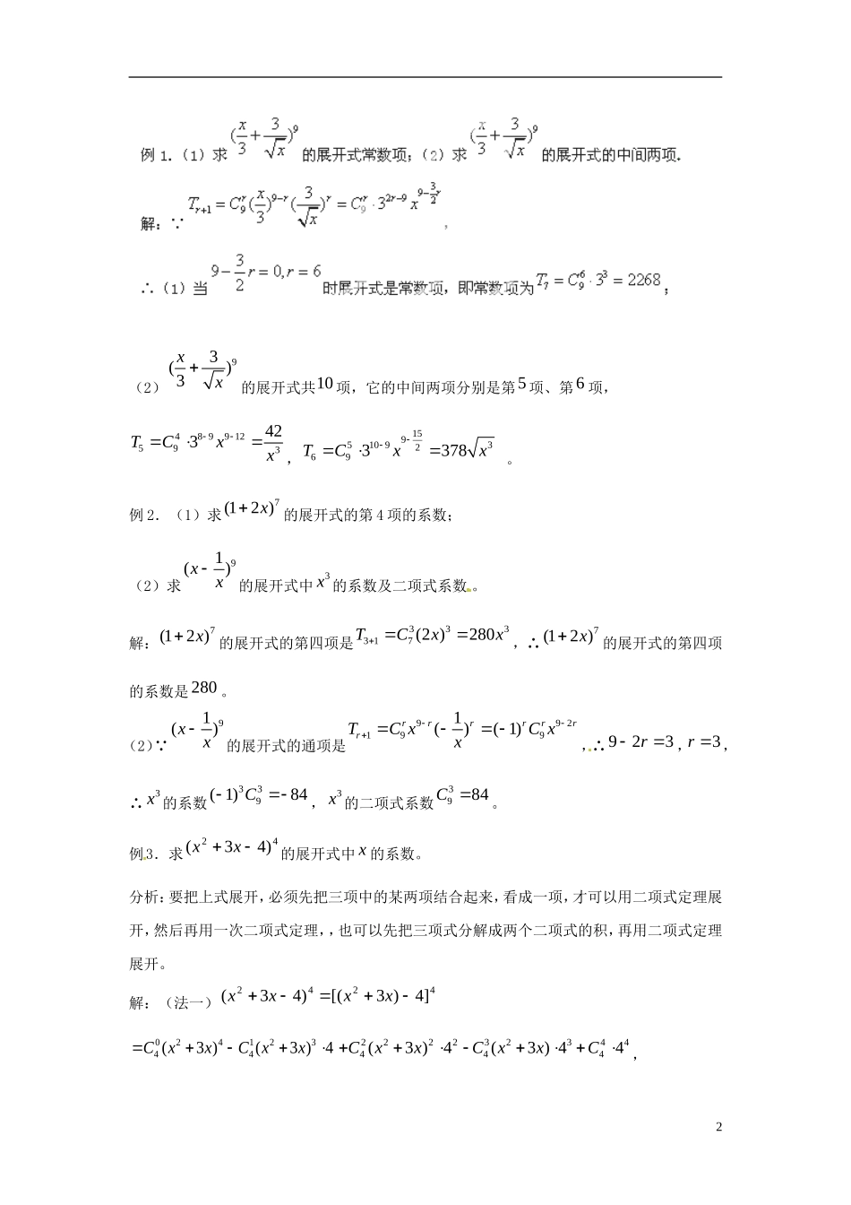 江西省九江市实验中学高中数学 第一章 第十二课时 二项式定理教案 北师大版选修2-3_第2页