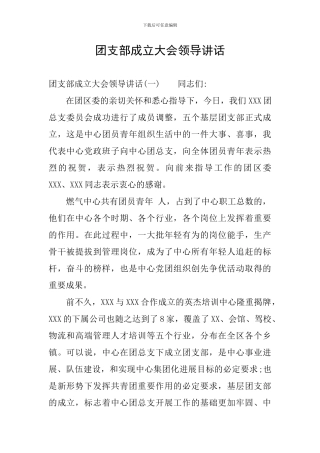 团支部成立大会领导讲话