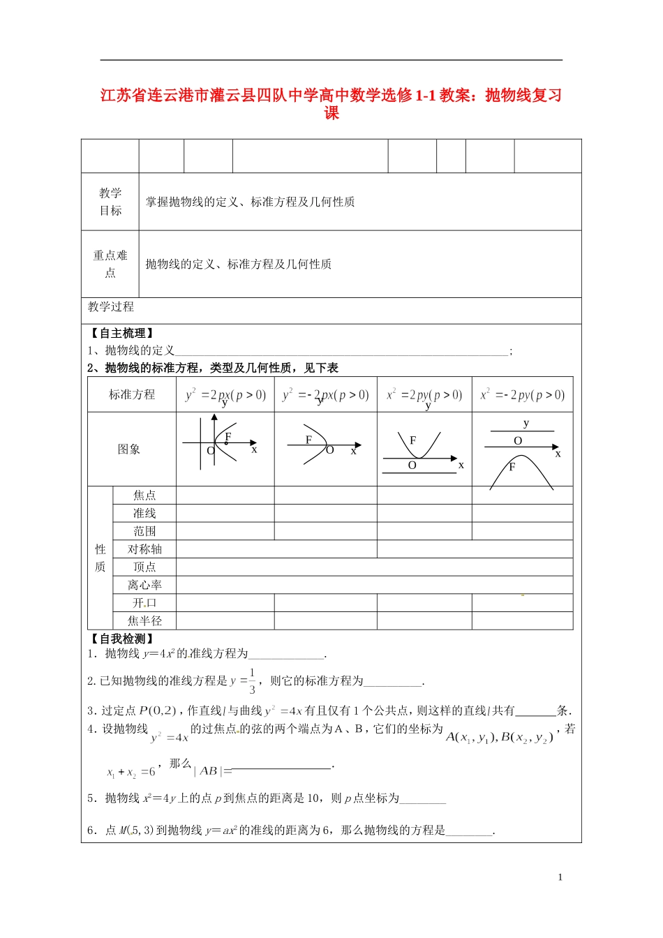 江苏省连云港市灌云县四队中学高中数学 抛物线复习课教案 苏教版选修1-1_第1页