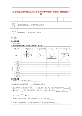 江苏省连云港市灌云县四队中学高中数学 抛物线复习课教案 苏教版选修1-1