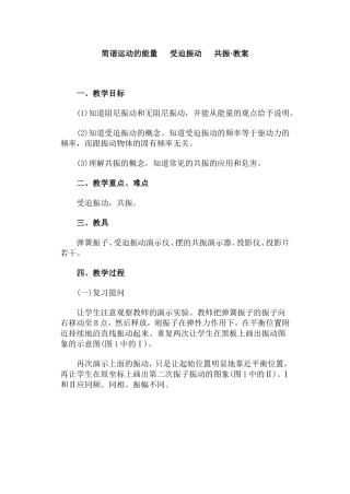 简谐运动的能量  受迫振动  共振·教案