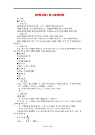 高中物理：2.3《欧姆定律》教案（2）（新人教版选修3-1）