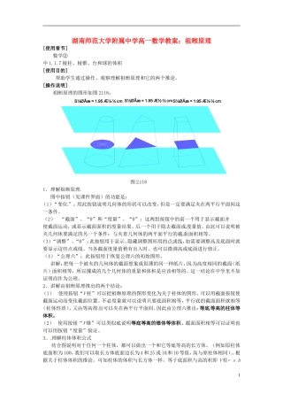 湖南师范大学附属中学高一数学 祖暅原理教案