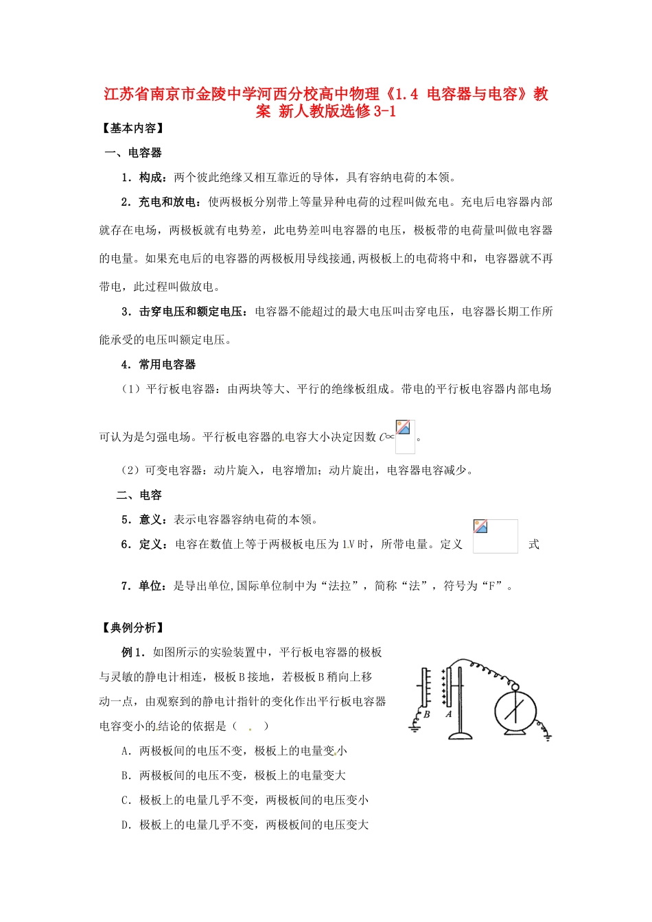 江苏省南京市金陵中学河西分校高中物理《1.4 电容器与电容》教案 新人教版选修3-1_第1页