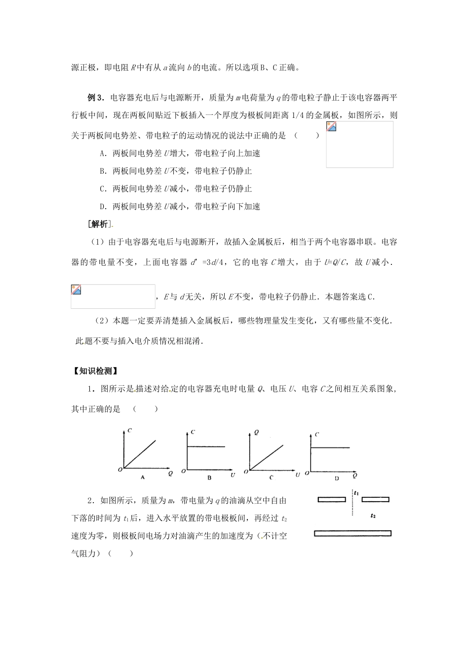 江苏省南京市金陵中学河西分校高中物理《1.4 电容器与电容》教案 新人教版选修3-1_第3页