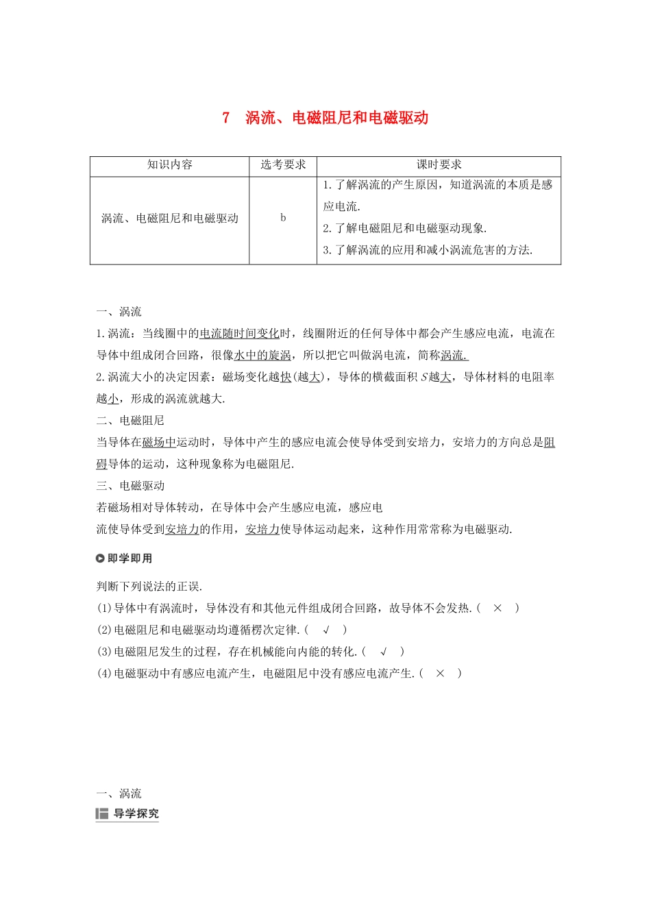 高中物理 第四章 电磁感应现象 7 涡流、电磁阻尼和电磁驱动讲义 新人教版选修3-2-新人教版高三选修3-2物理教案_第1页