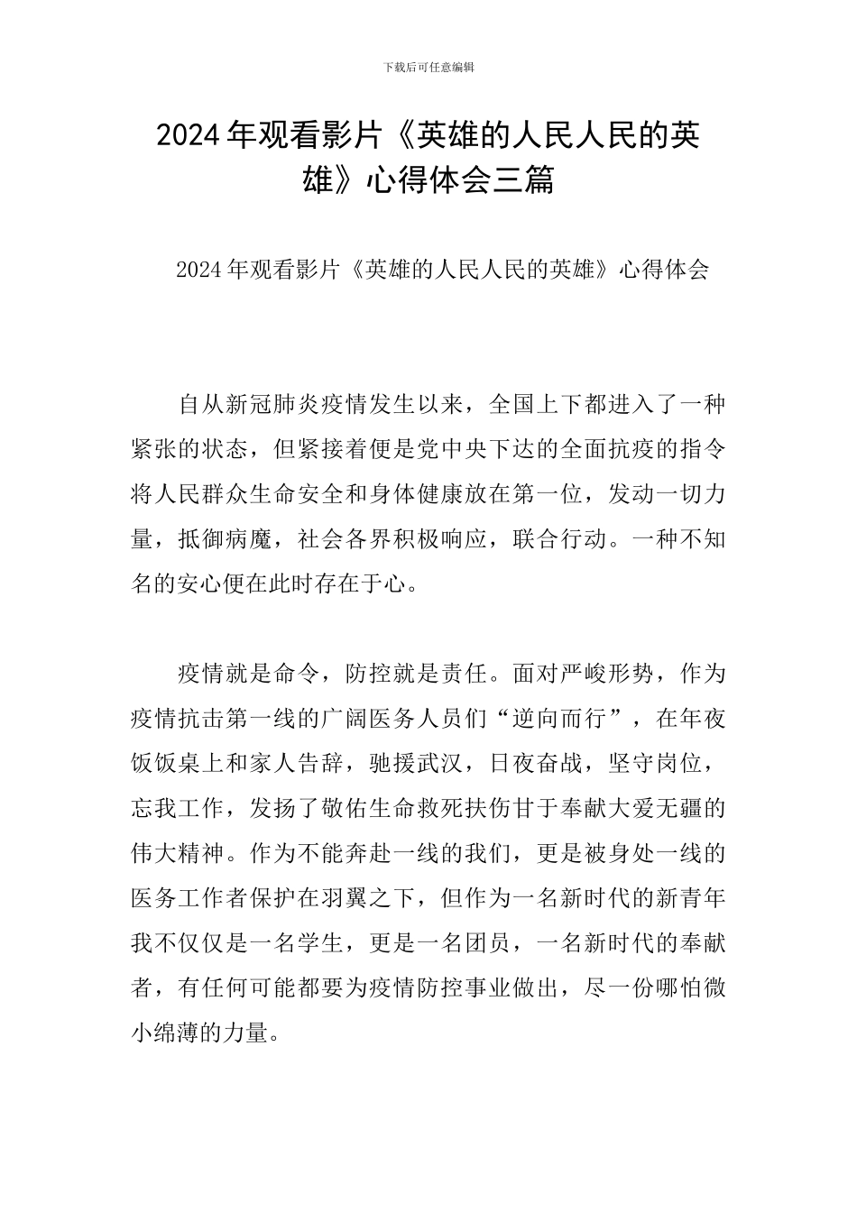 2024年观看影片《英雄的人民人民的英雄》心得体会三篇_第1页