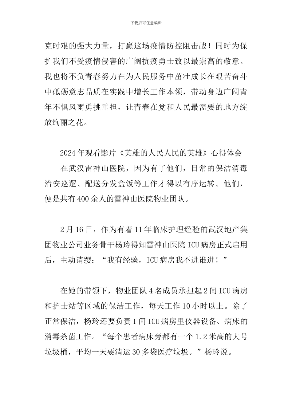 2024年观看影片《英雄的人民人民的英雄》心得体会三篇_第3页