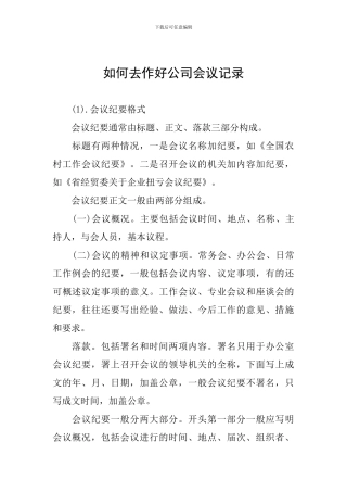 如何去作好公司会议记录