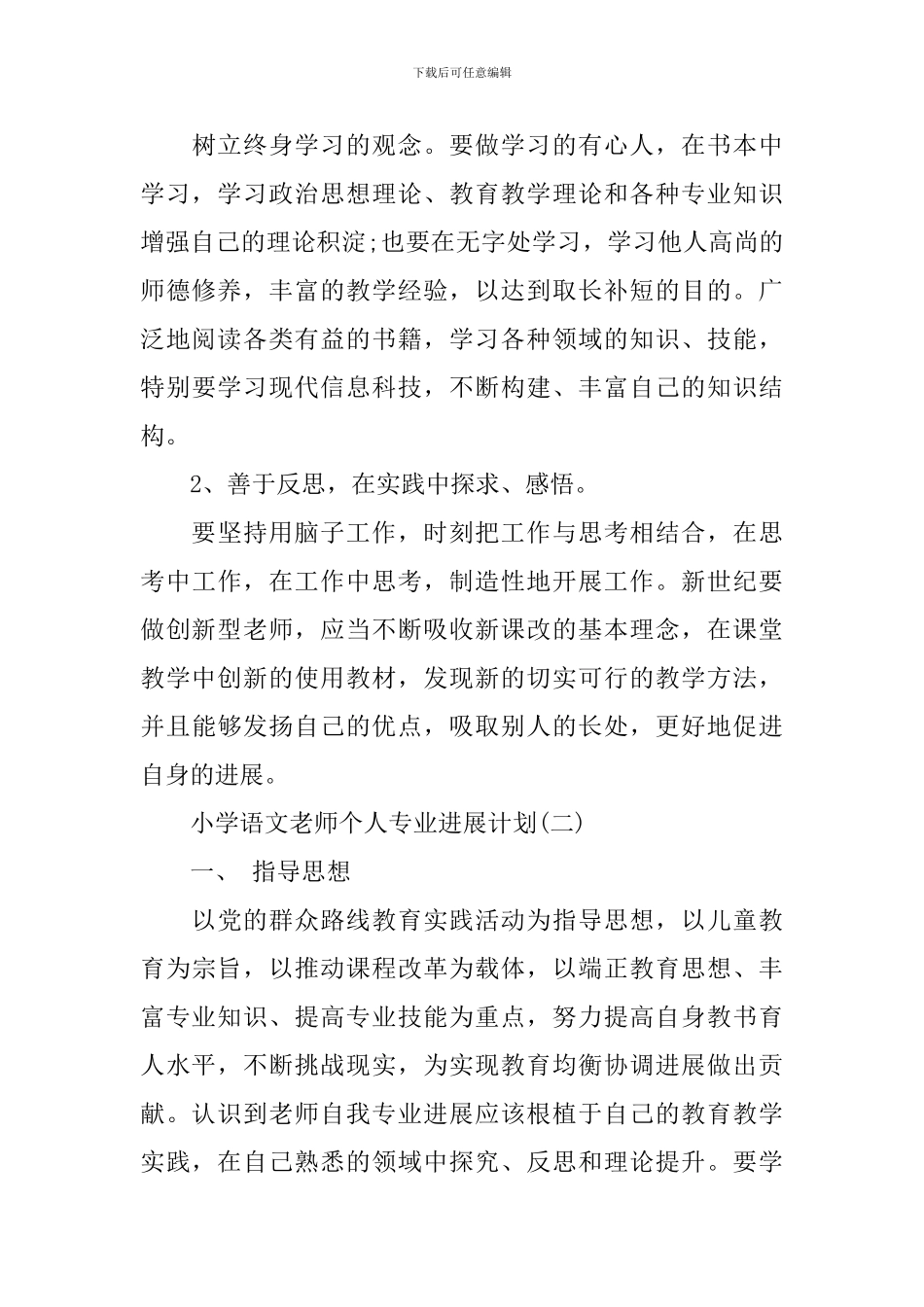 小学语文教师个人专业发展计划_第3页