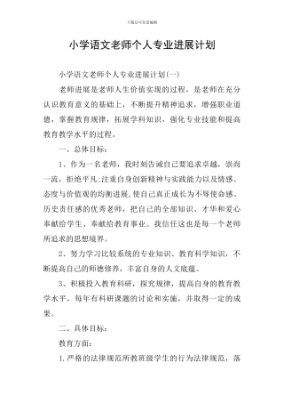 小学语文教师个人专业发展计划