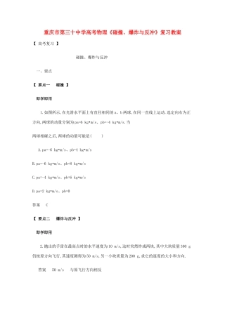 重庆市第三十中学高考物理《碰撞、爆炸与反冲》复习教案