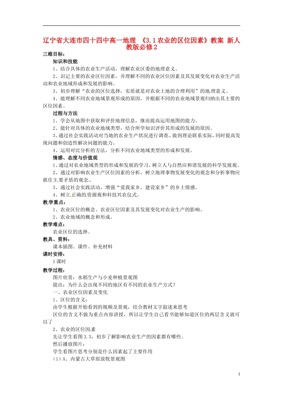 辽宁省大连市四十四中高中地理 《3.1农业的区位因素》教案 新人教版必修2_第1页