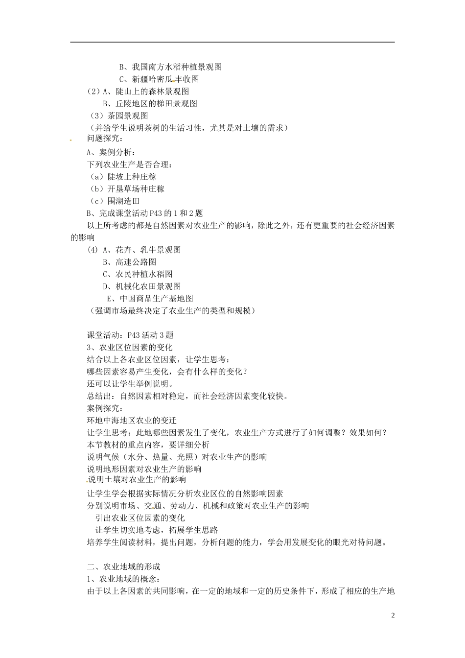 辽宁省大连市四十四中高中地理 《3.1农业的区位因素》教案 新人教版必修2_第2页