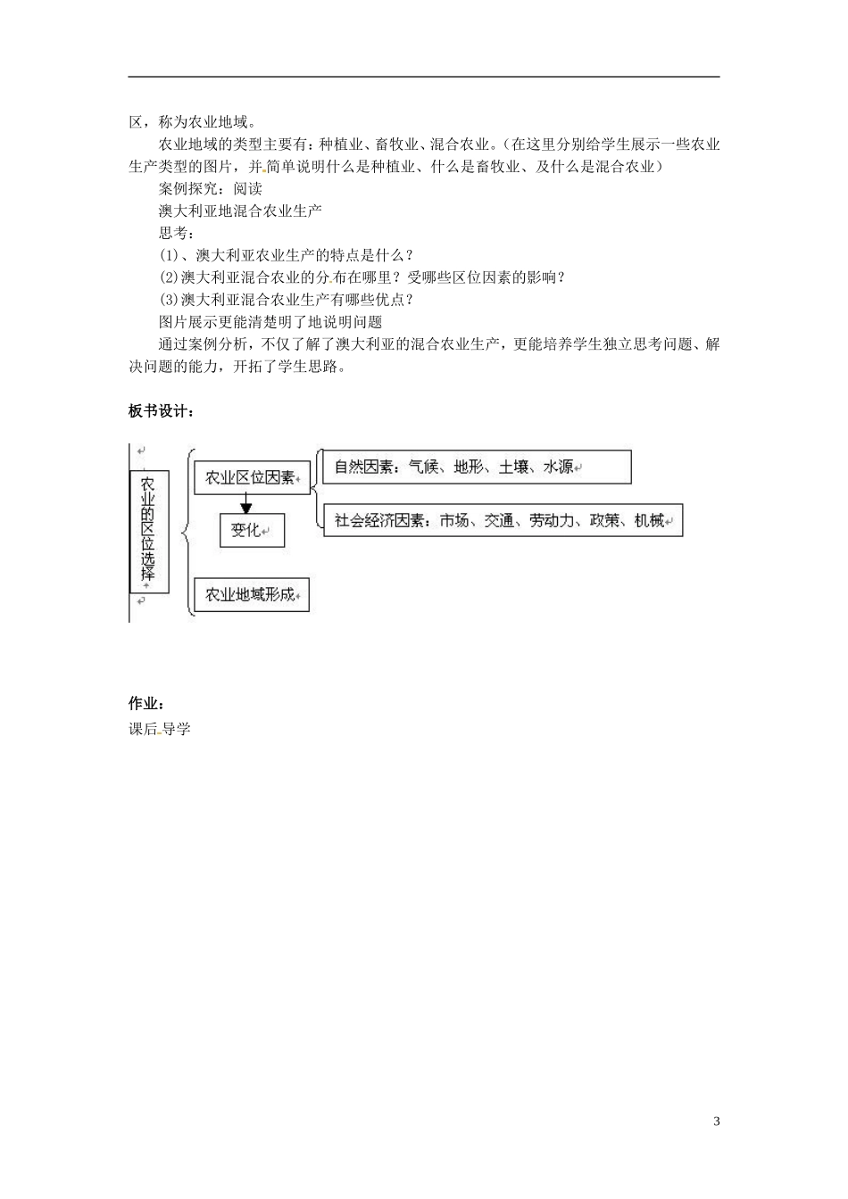 辽宁省大连市四十四中高中地理 《3.1农业的区位因素》教案 新人教版必修2_第3页