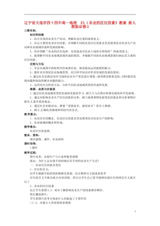 辽宁省大连市四十四中高中地理 《3.1农业的区位因素》教案 新人教版必修2