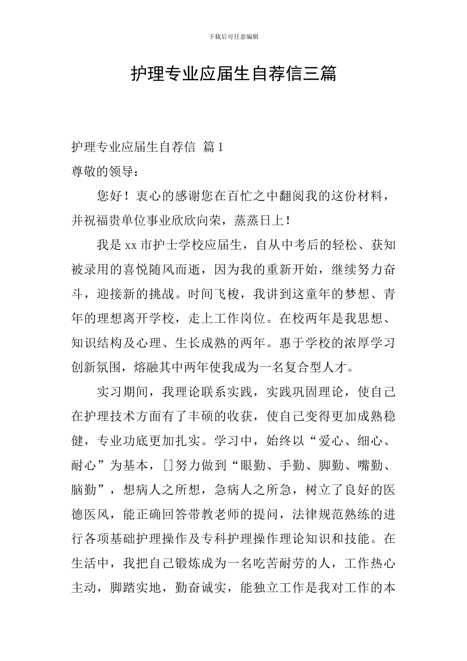 护理专业应届生自荐信三篇_第1页
