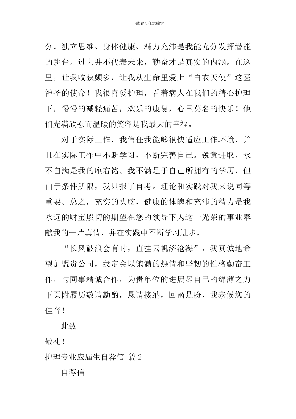 护理专业应届生自荐信三篇_第2页