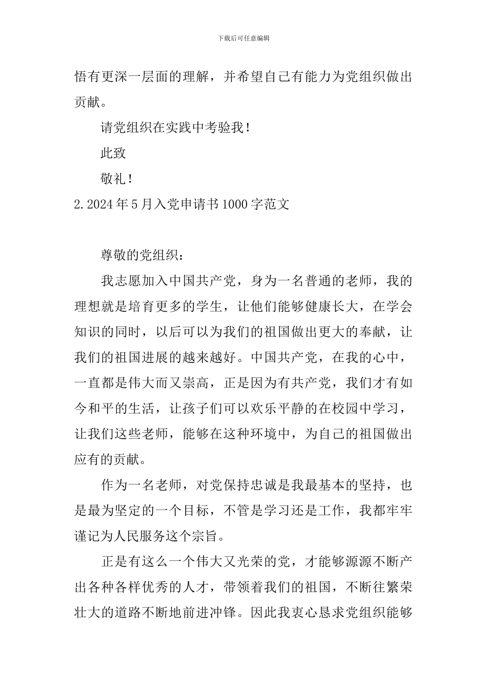 2024年5月入党申请书1000字范文10篇_第3页