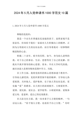 2024年5月入党申请书1000字范文10篇