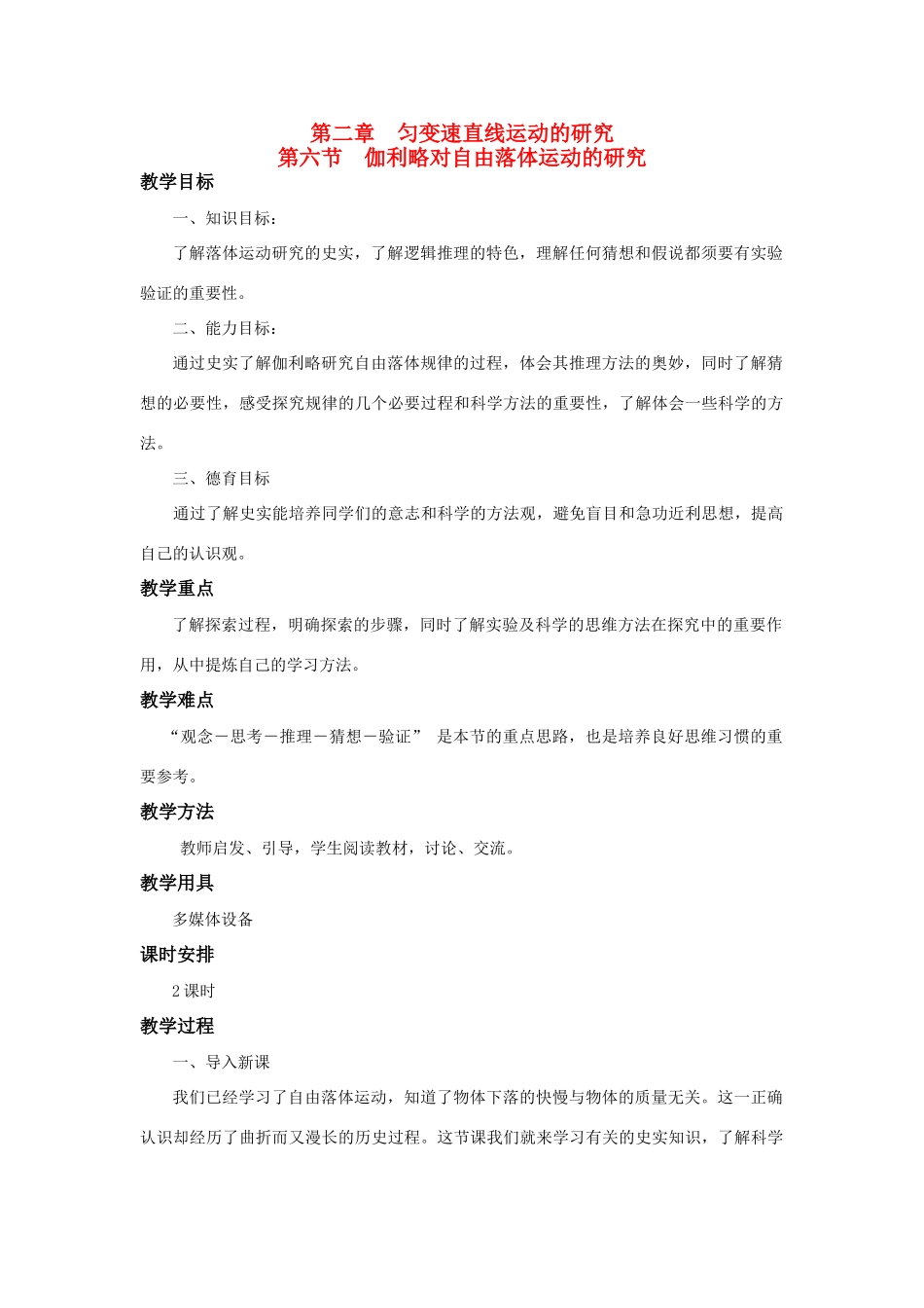 江苏省石榴高级中学《伽利略对自由落体运动的研究》教案 新人教版必修1_第1页