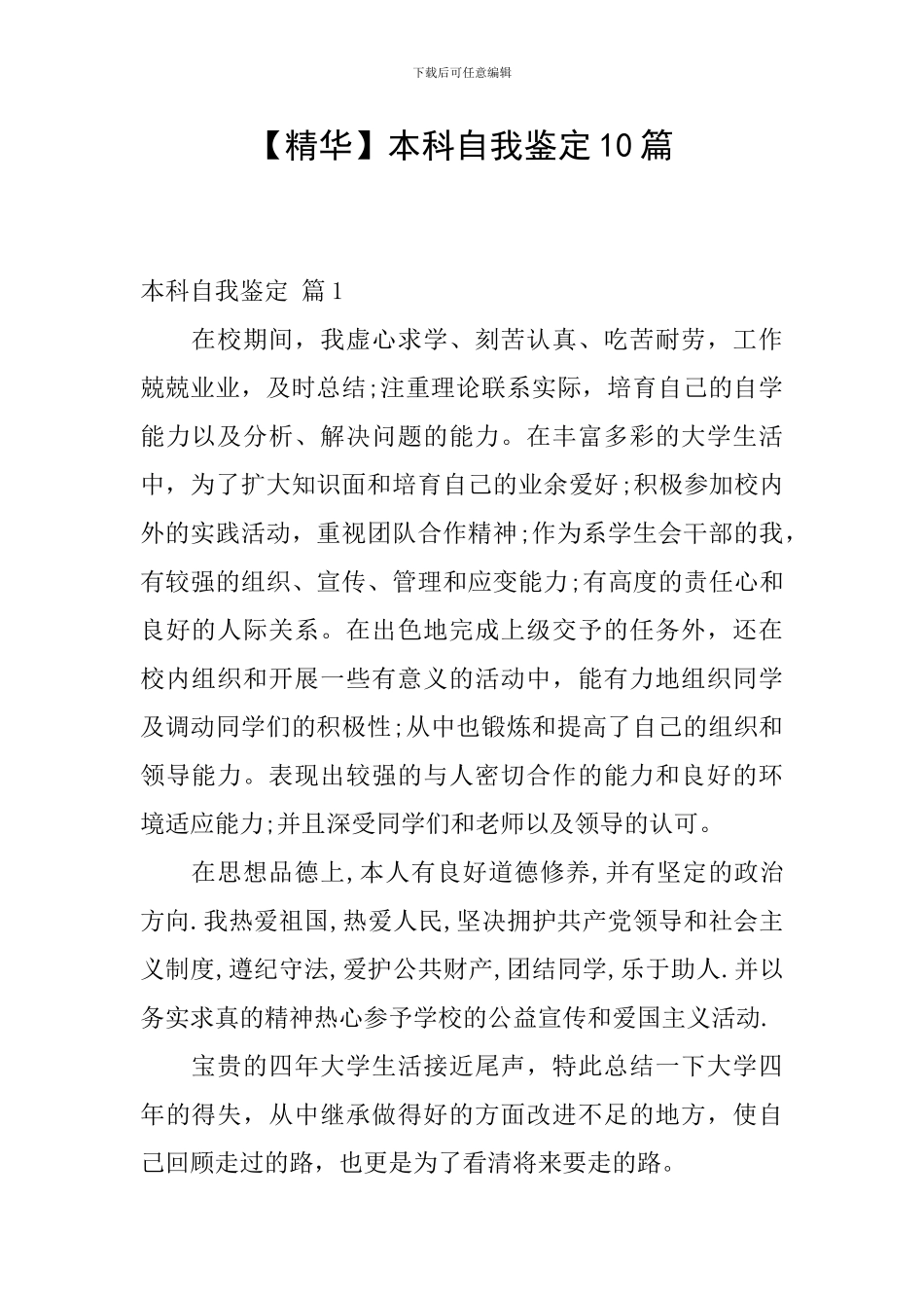 本科自我鉴定10篇_第1页