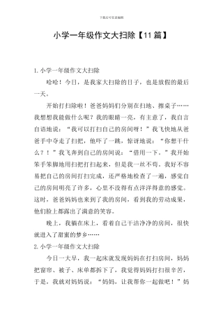 小学一年级作文大扫除