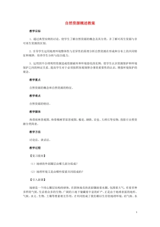 云南省师范大学五华区实验中学高考地理一轮复习 第三章 第一节 自然资源概述教案 新人教版