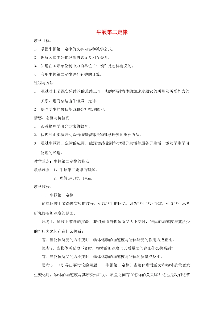 高中物理 第四章 牛顿运动定律 4.3 牛顿第二定律教案9 新人教版必修1-新人教版高一必修1物理教案_第1页