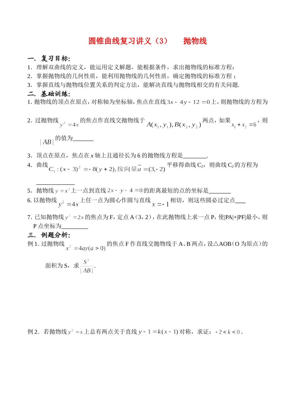 圆锥曲线复习讲义(3)抛物线（学生版）_第1页