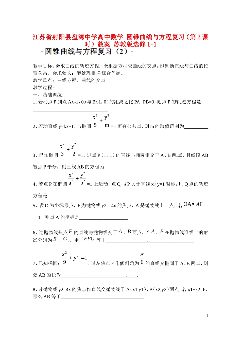 江苏省射阳县盘湾中学高中数学 圆锥曲线与方程复习（第2课时）教案 苏教版选修1-1_第1页