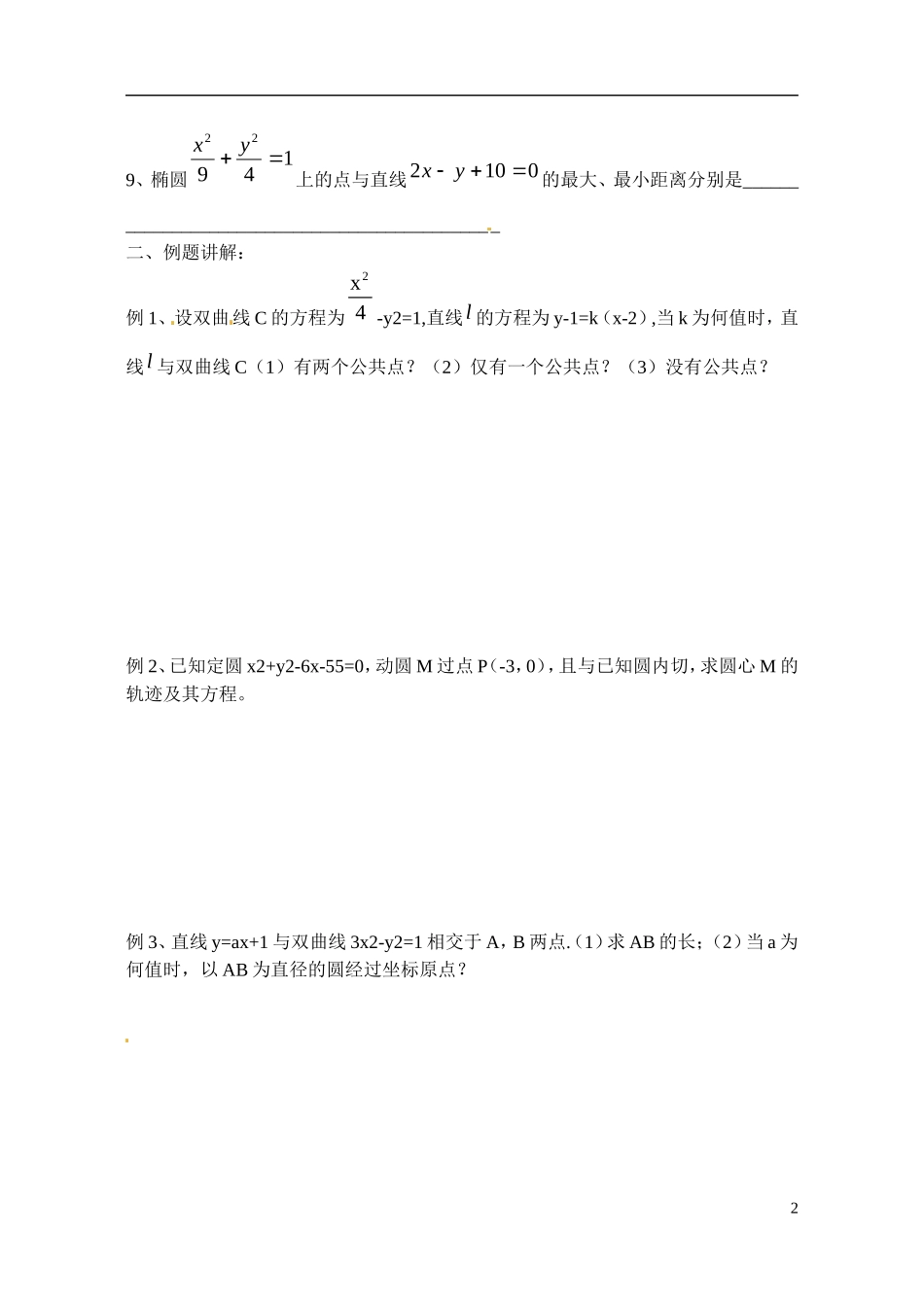 江苏省射阳县盘湾中学高中数学 圆锥曲线与方程复习（第2课时）教案 苏教版选修1-1_第2页