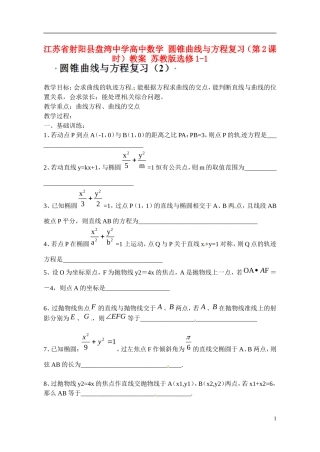 江苏省射阳县盘湾中学高中数学 圆锥曲线与方程复习（第2课时）教案 苏教版选修1-1