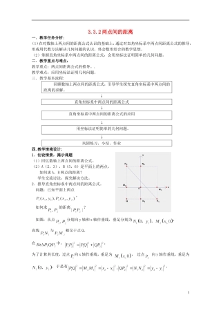 江苏省麒麟中学高中数学 3.3.2两点间的距离教案 苏教版必修2