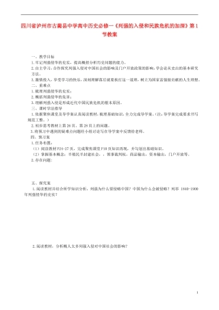 四川省泸州市古蔺县中学高中历史《列强的入侵和民族危机的加深》第1节教案 人民版必修1