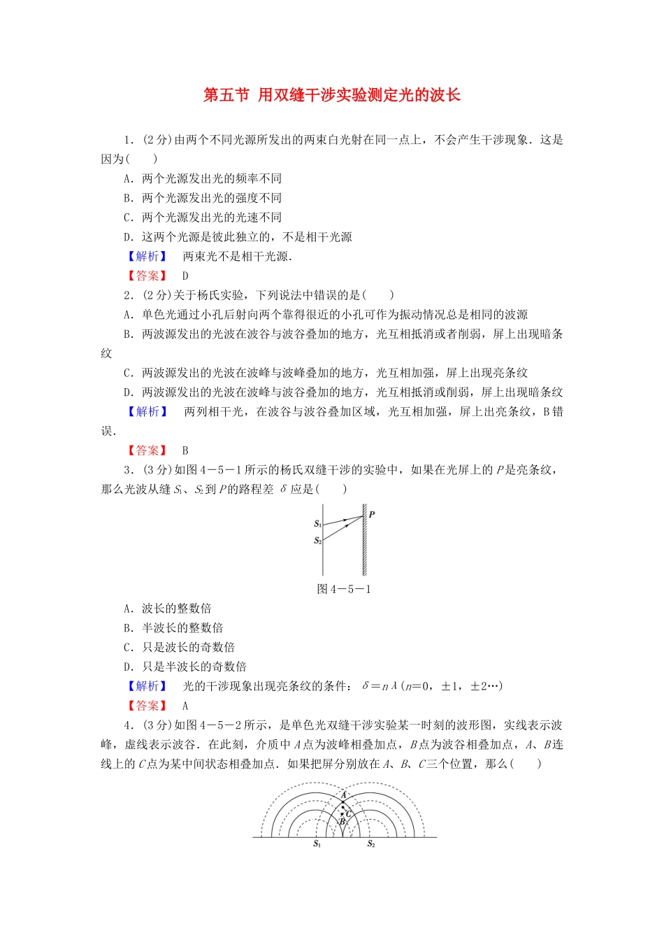 高中物理 第4章 光 第5节 用双缝干涉实验测定光的波长教师用书 粤教版选修3-4-粤教版高二选修3-4物理教案_第1页