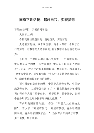 国旗下讲话稿：超越自我-实现梦想