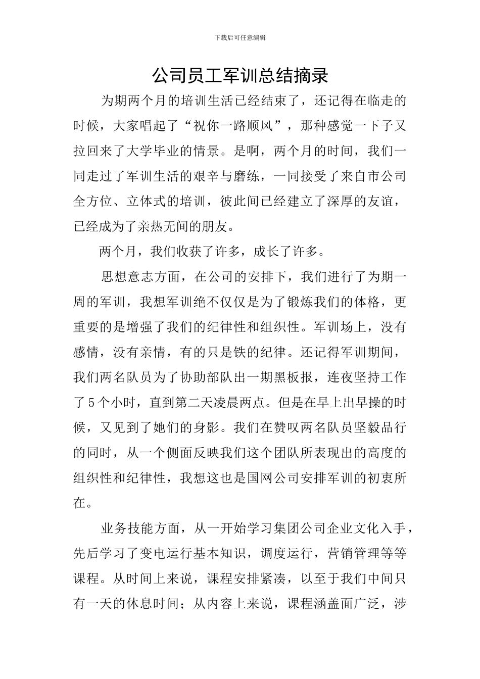 公司员工军训总结摘录_第1页