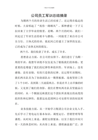 公司员工军训总结摘录