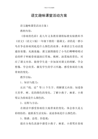 语文趣味课堂活动方案