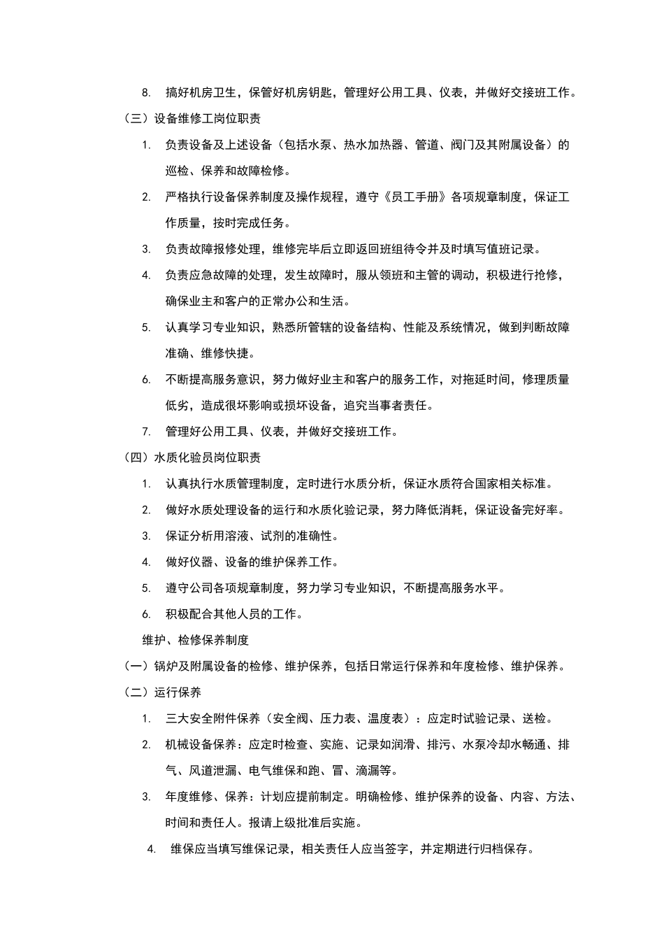 供热运行管理制度_第2页