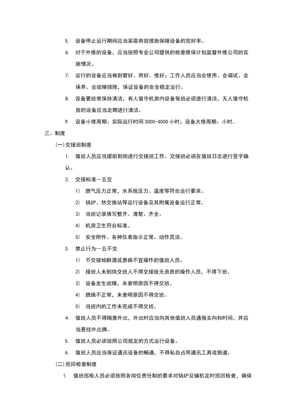 供热运行管理制度_第3页