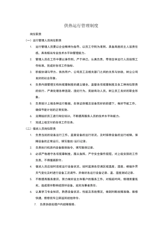 供热运行管理制度
