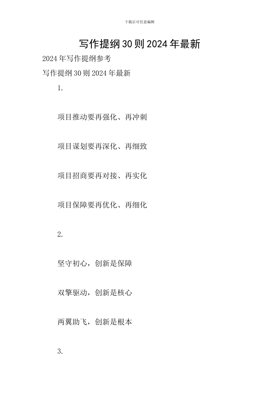 写作提纲30则2024年最新_第1页