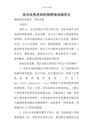 有关优秀教师的竞聘演讲稿范文