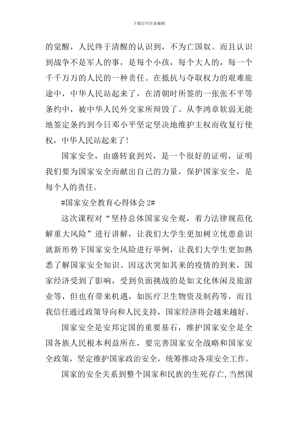2024国家安全教育个人心得感想_第2页