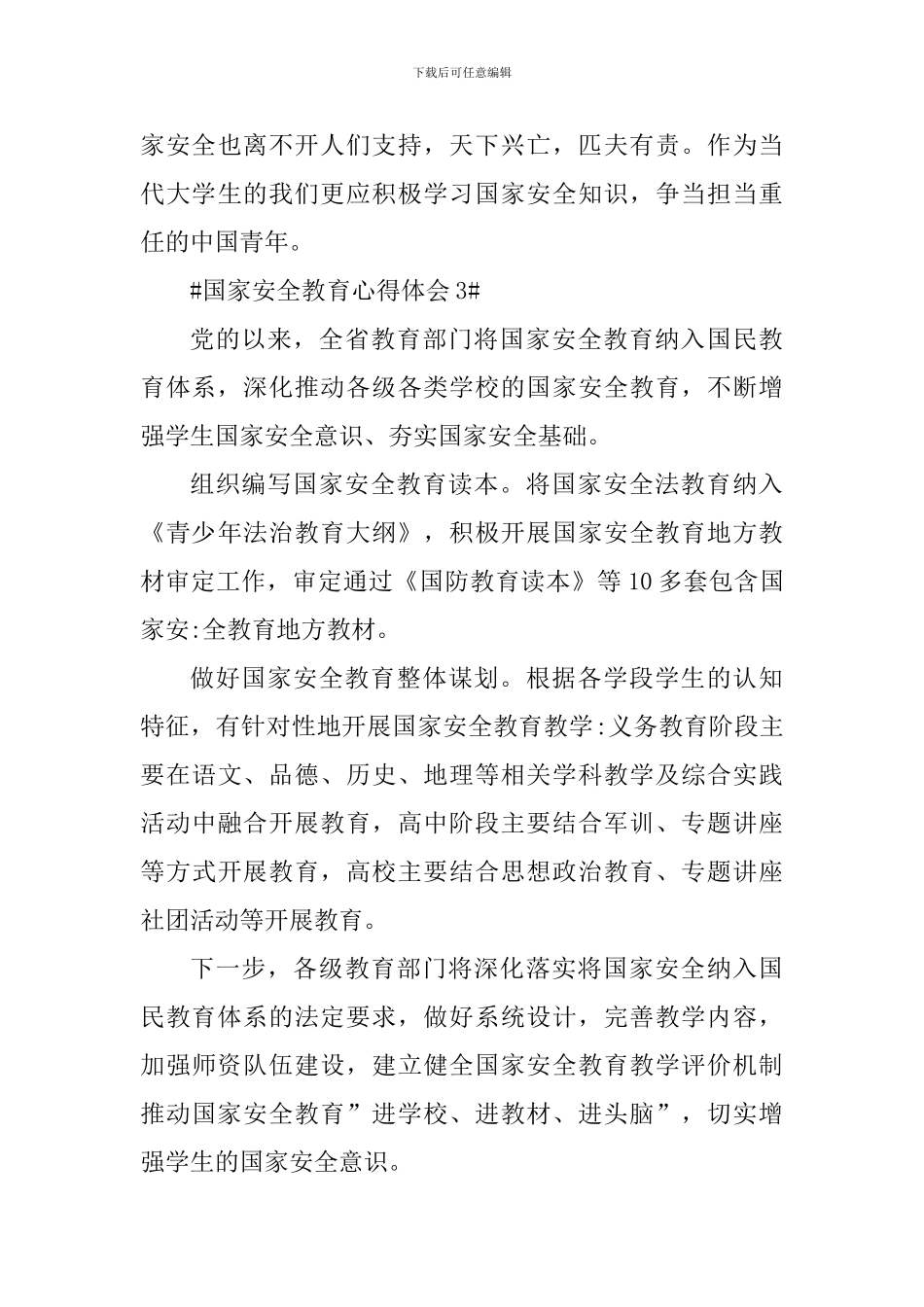 2024国家安全教育个人心得感想_第3页
