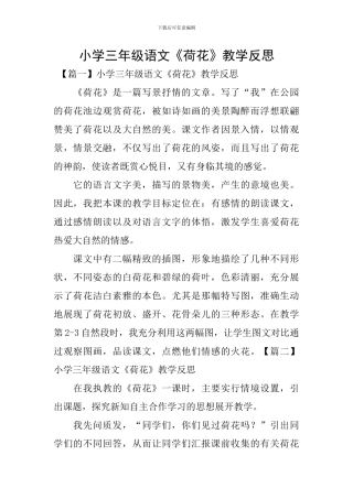 小学三年级语文《荷花》教学反思