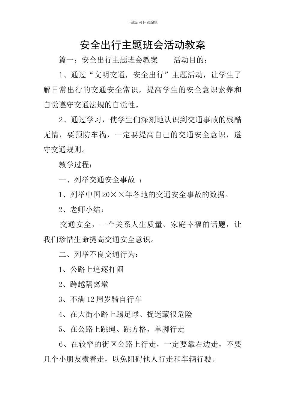 安全出行主题班会活动教案_第1页